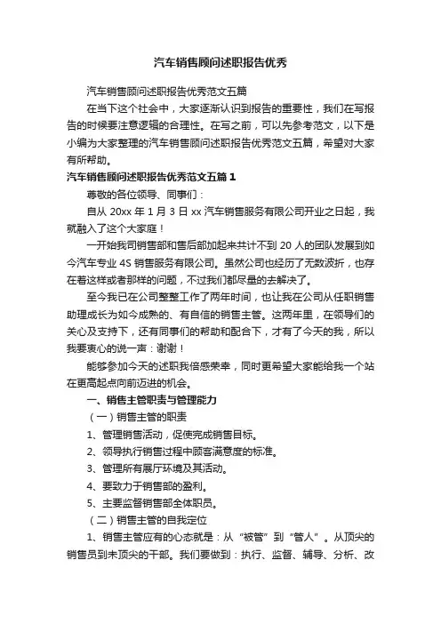 汽车销售顾问述职报告优秀范文五篇
