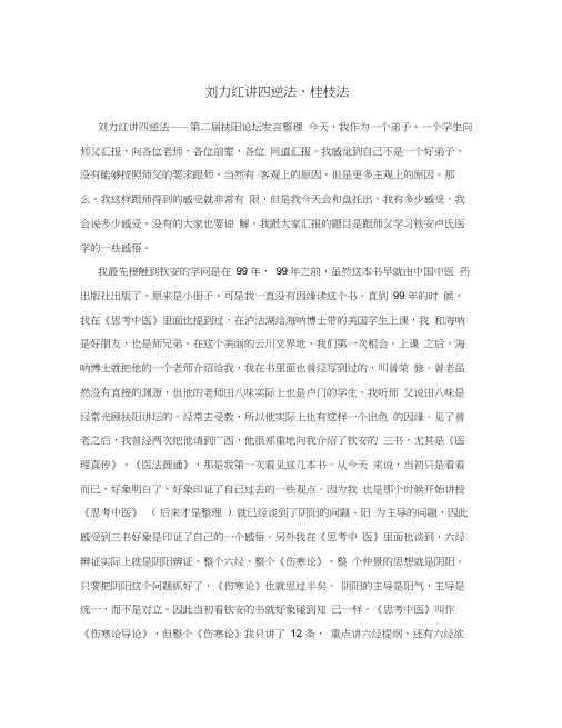 刘力红讲四逆法、桂枝法