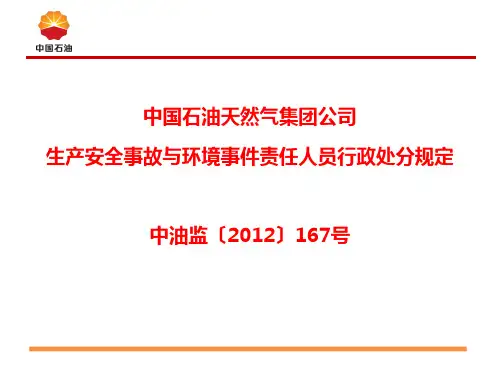 中国石油天然气集团公司生产安全事故与环境事件责任人员行政处分规定