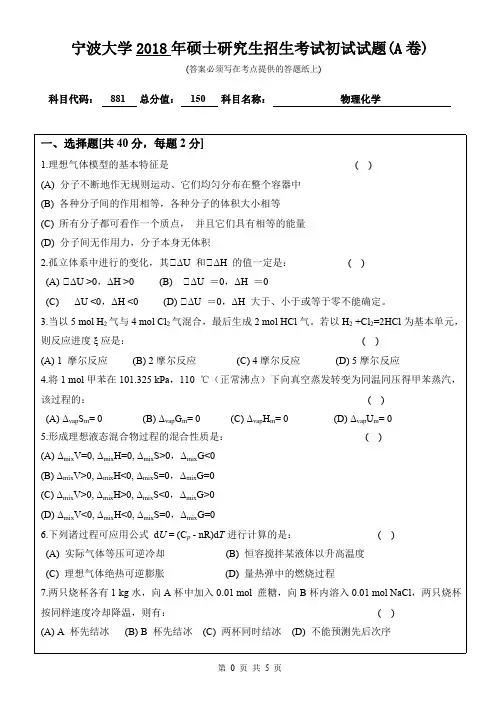 宁波大学考研真题881物理化学初试试卷(A卷)硕士研究生专业课考试试题(2018年)