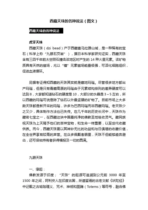 西藏天珠的各种说法（图文）