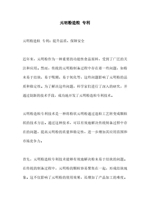 元明粉造粒 专利