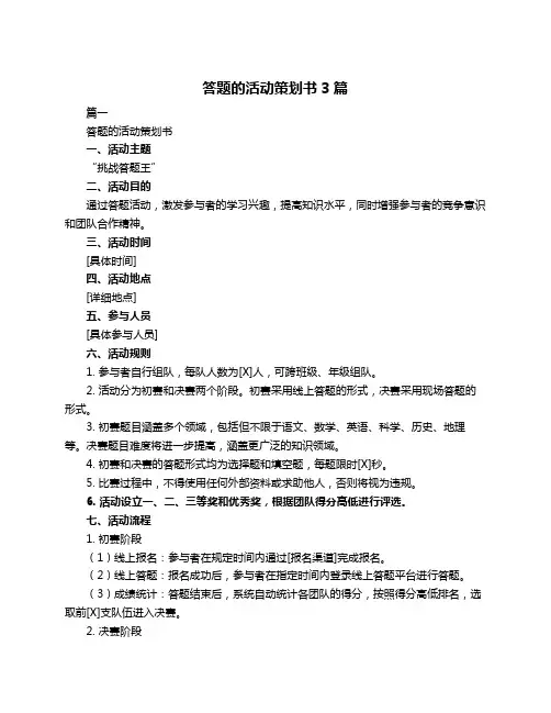 答题的活动策划书3篇