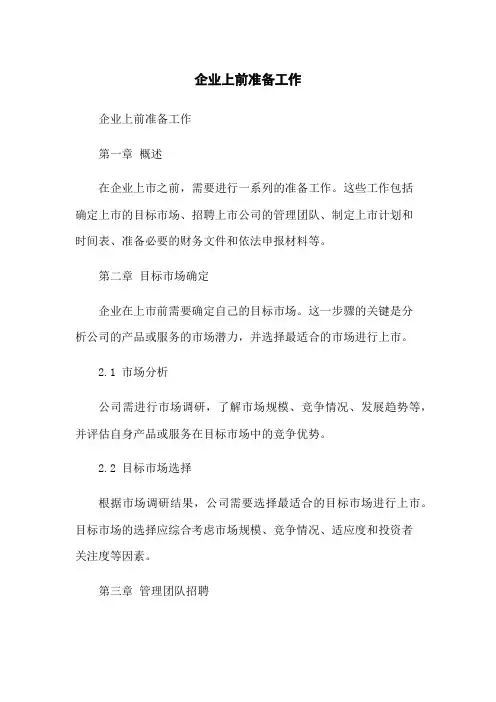 企业上前准备工作