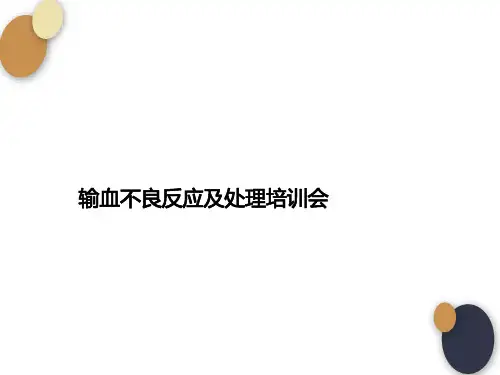 输血不良反应及处理培训会 (2)