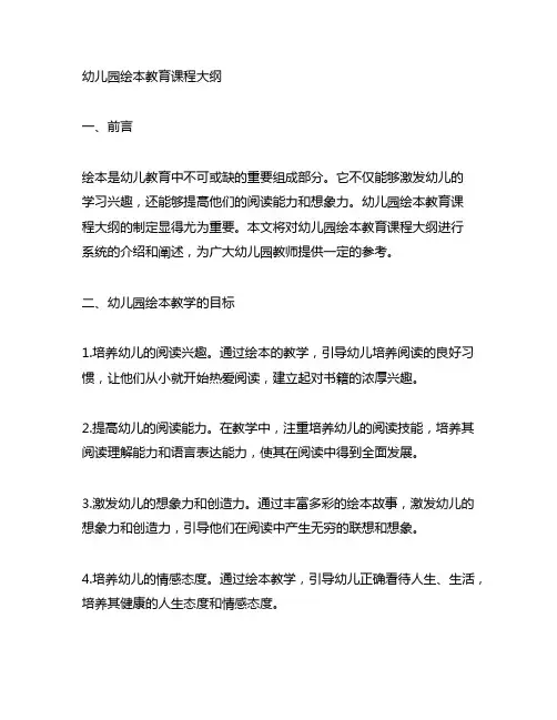 幼儿园绘本教育课程大纲 幼儿园绘本教学