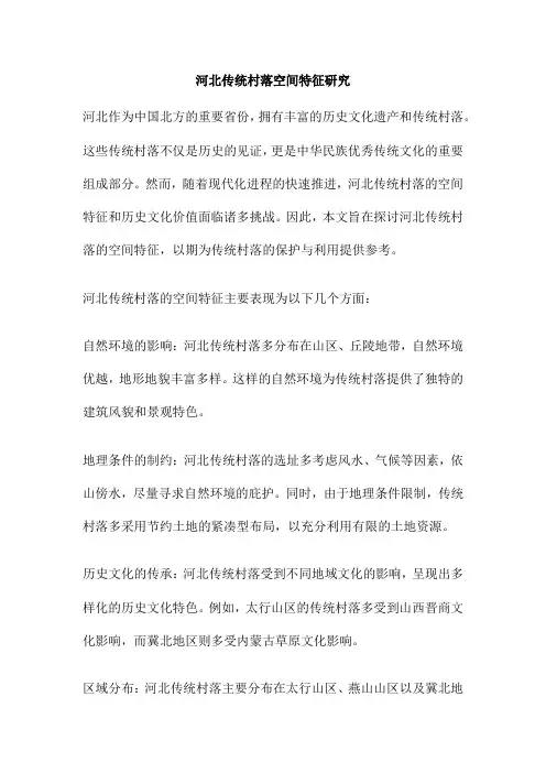 河北传统村落空间特征研究