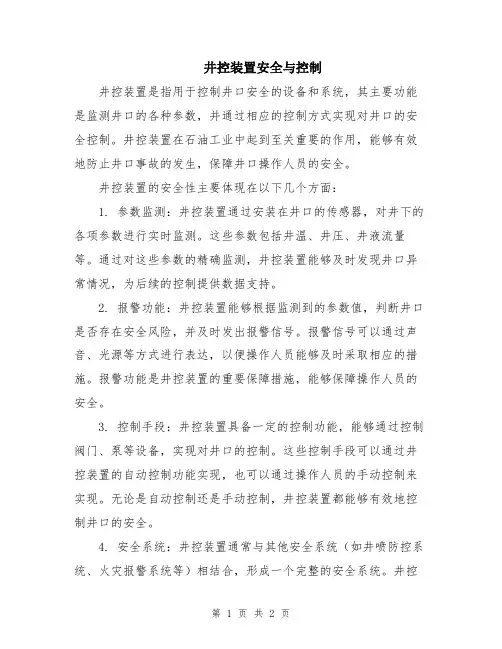 井控装置安全与控制