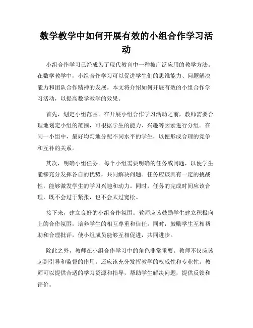 数学教学中如何开展有效的小组合作学习活动