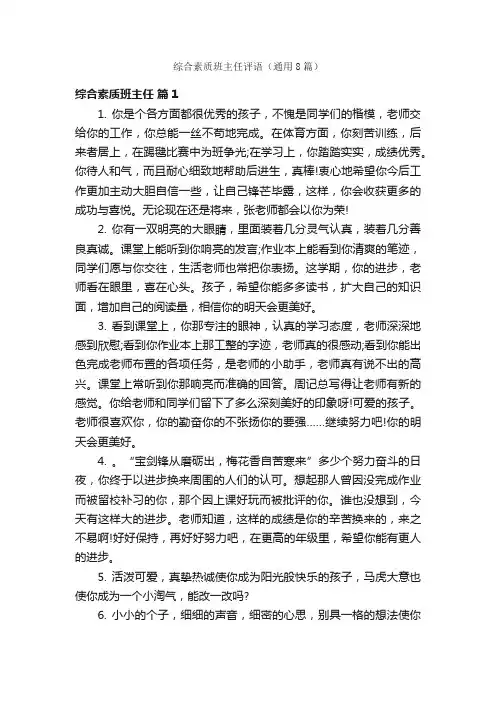 综合素质班主任评语（通用8篇）