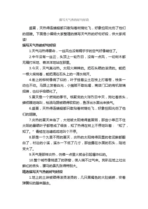 描写天气热的好句好段