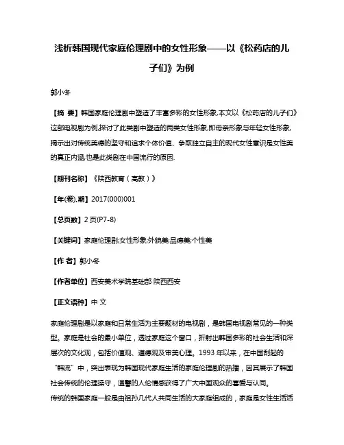 浅析韩国现代家庭伦理剧中的女性形象——以《松药店的儿子们》为例