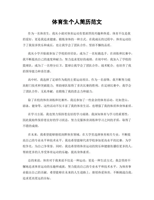 体育生个人简历范文