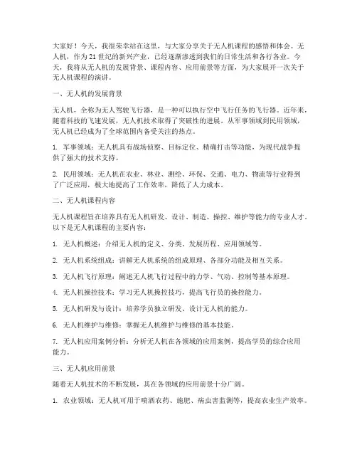无人机课程演讲稿范文