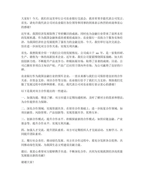 公司农业银行交流会发言稿