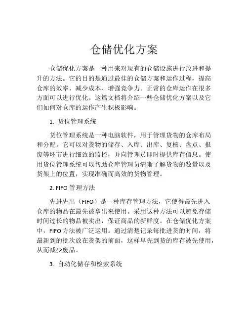 仓储优化方案