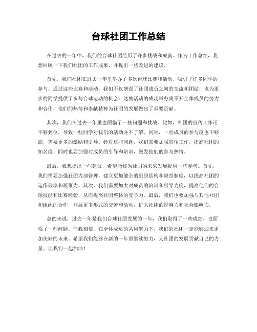 台球社团工作总结
