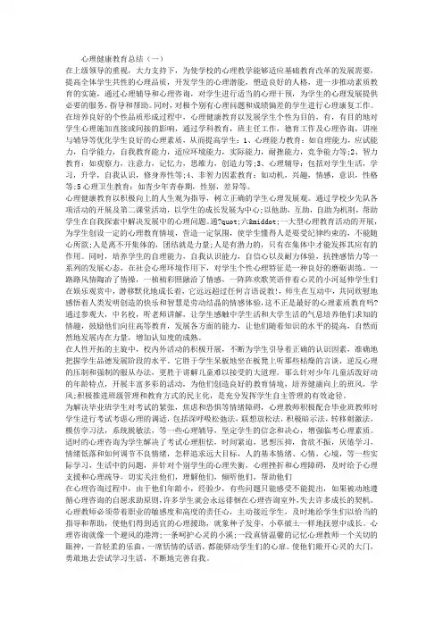 2015心理健康教育总结