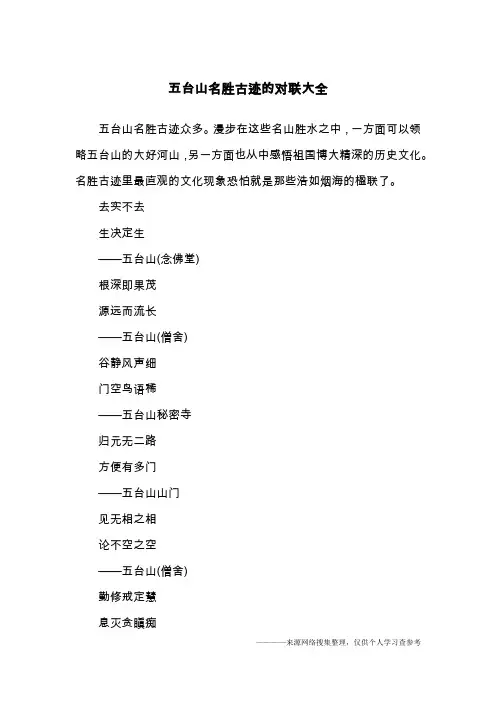 五台山名胜古迹的对联大全