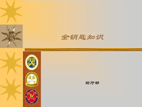 酒店金钥匙的含义和服务理念