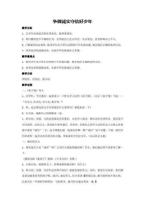 争做诚实守信好少年(教案)2023-2024一年级主题班会通用