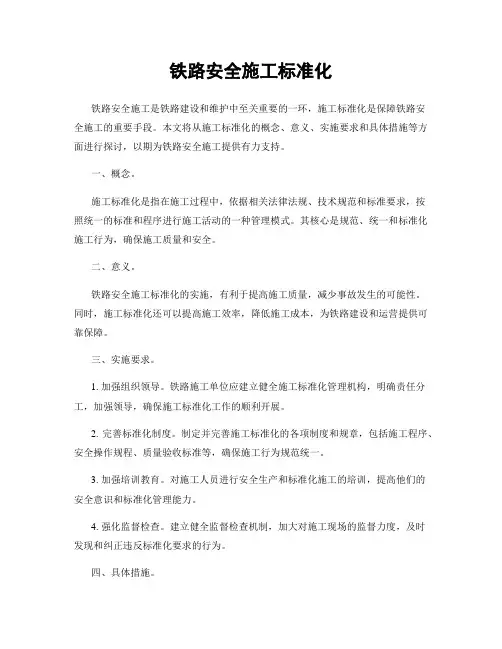 铁路安全施工标准化