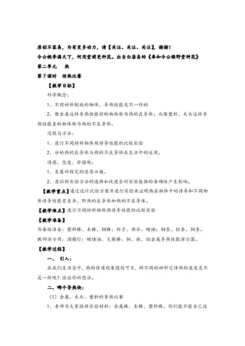 教科版科学五年级下册第7课时  传热比赛教案与反思