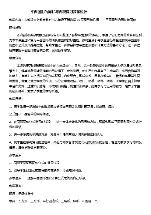 平面图形的周长与面积复习课教学设计