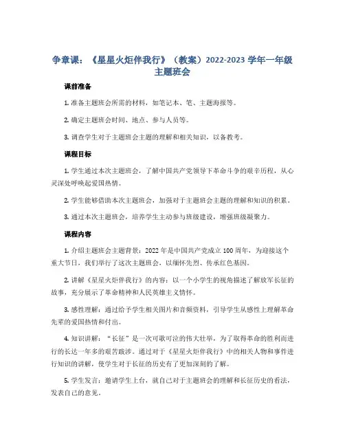 争章课：《星星火炬伴我行》(教案)2022-2023学年一年级主题班会