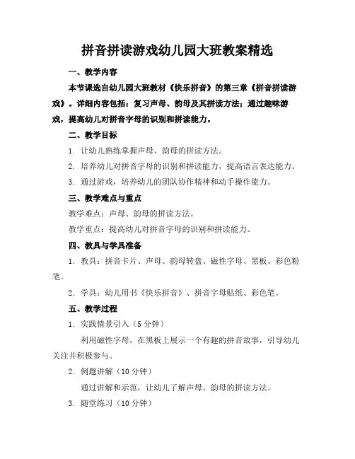 拼音拼读游戏幼儿园大班教案精选