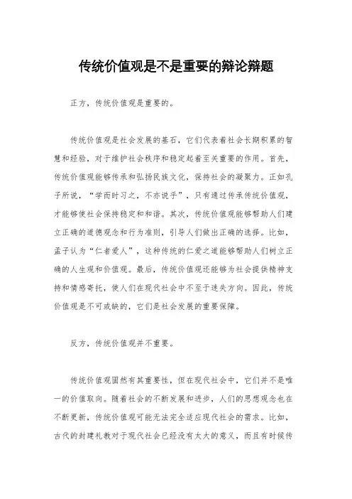 传统价值观是不是重要的辩论辩题