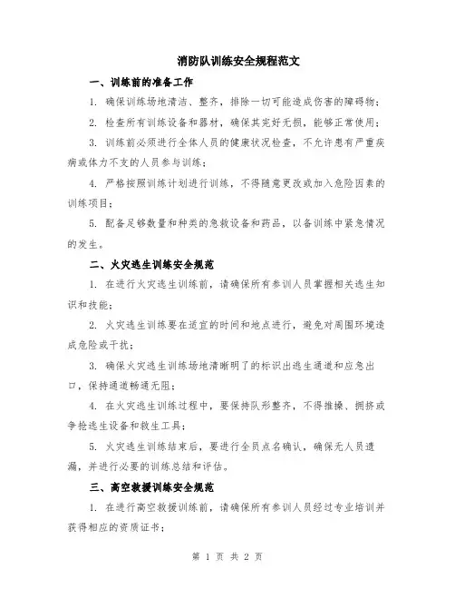 消防队训练安全规程范文