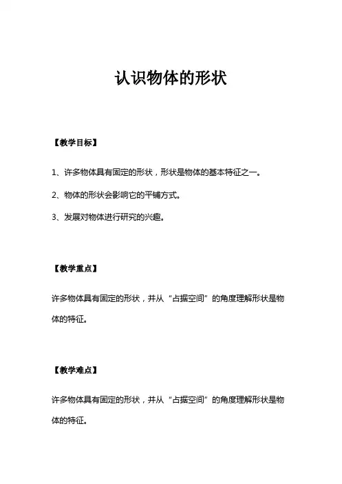 认识物体的形状教学设计教案