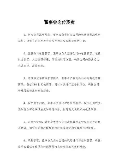 董事会岗位职责