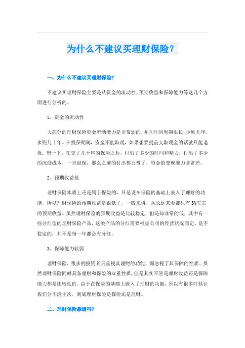 为什么不建议买理财保险？