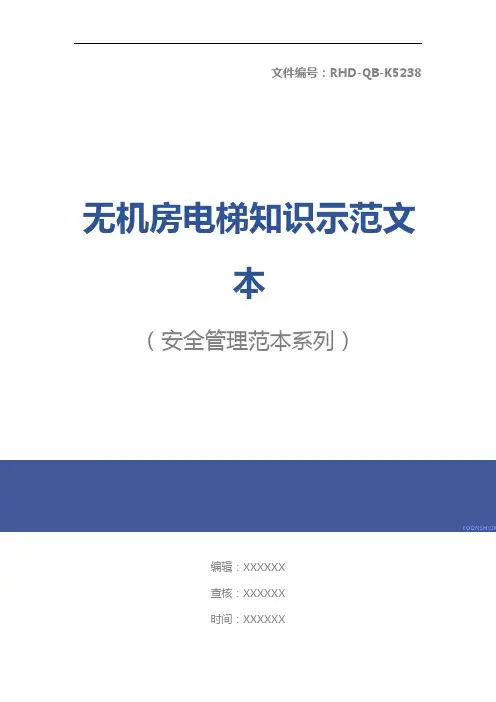 无机房电梯知识示范文本