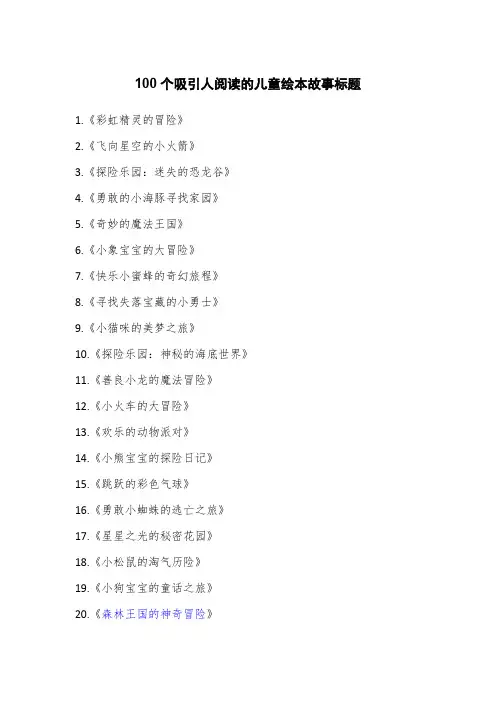 100个吸引人阅读的儿童绘本故事标题
