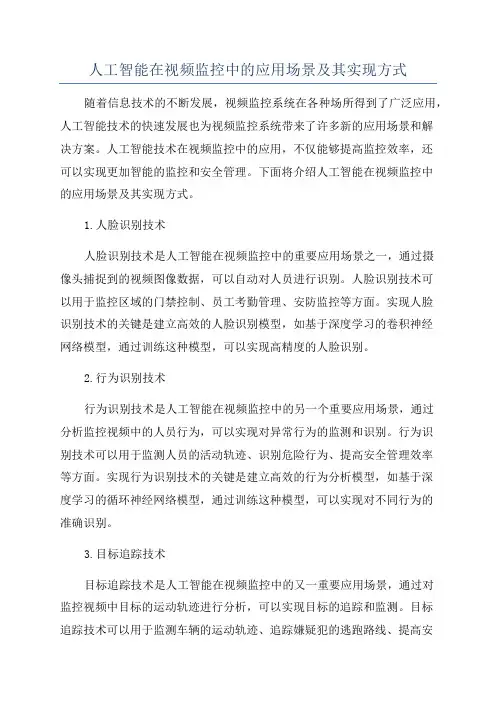 人工智能在视频监控中的应用场景及其实现方式