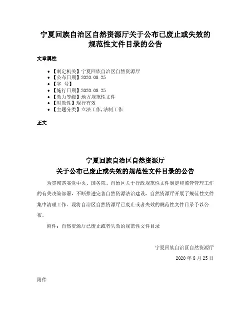 宁夏回族自治区自然资源厅关于公布已废止或失效的规范性文件目录的公告
