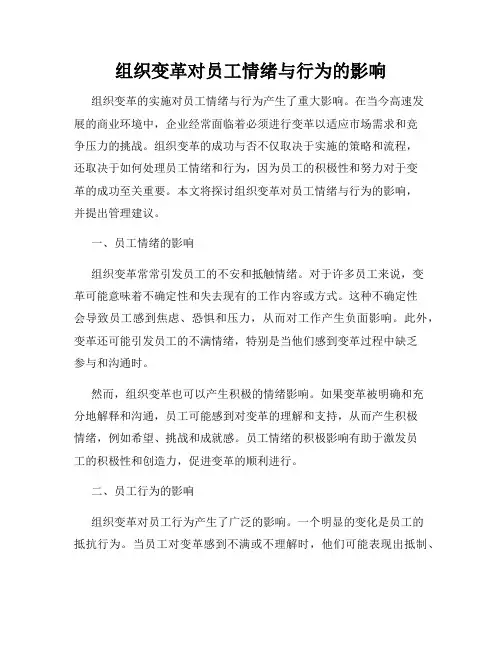 组织变革对员工情绪与行为的影响