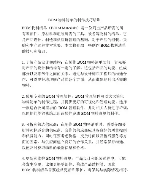 BOM物料清单的制作技巧培训