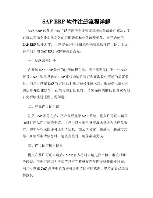 SAP ERP软件注册流程详解