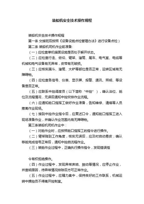装船机安全技术操作规程