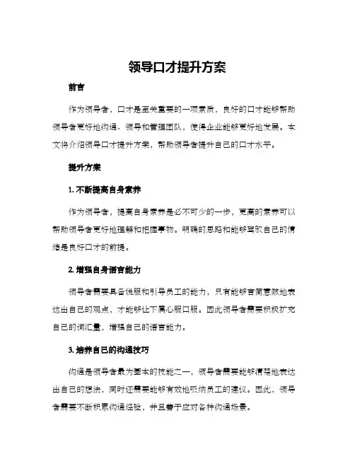 领导口才提升方案