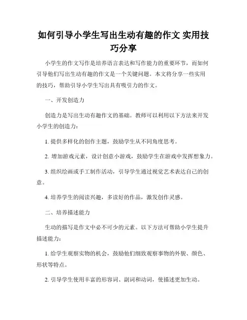 如何引导小学生写出生动有趣的作文 实用技巧分享