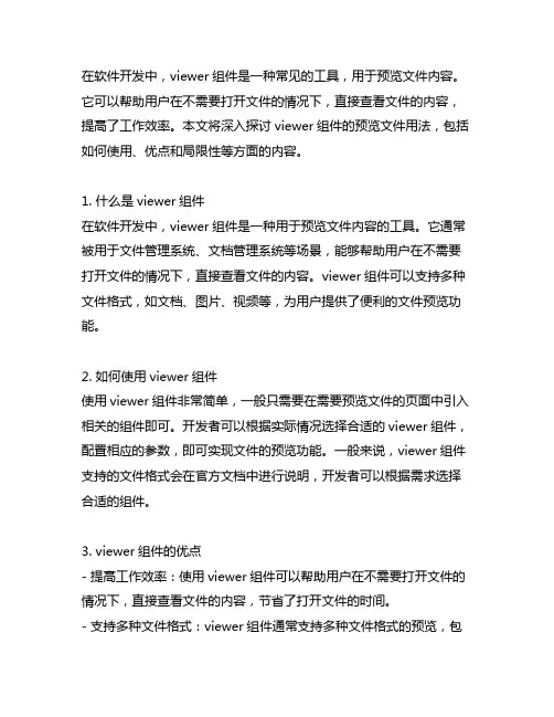 viewer组件预览文件用法