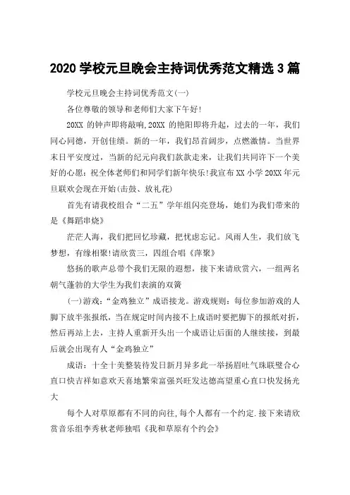 2020学校元旦晚会主持词优秀范文精选3篇
