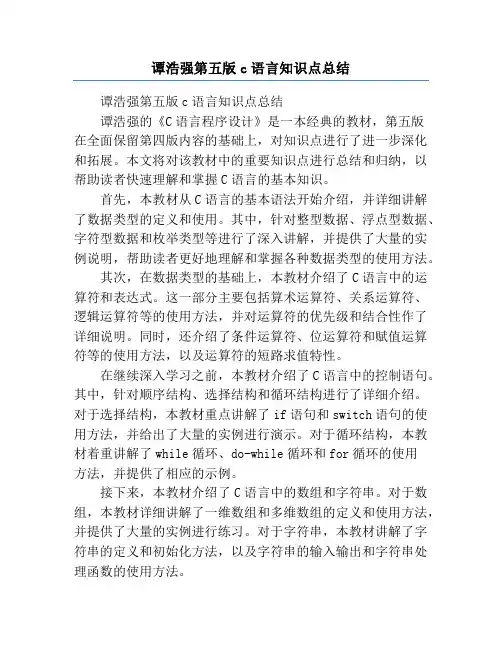 谭浩强第五版c语言知识点总结