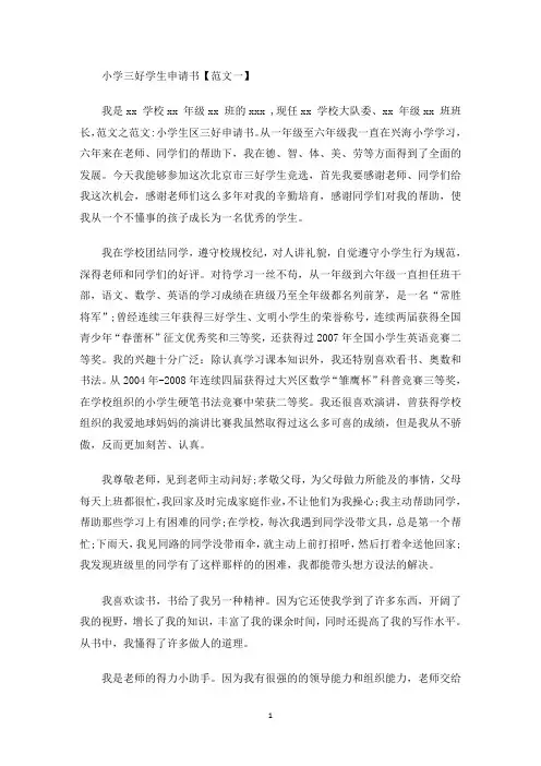 小学三好学生申请书怎么写(最新)