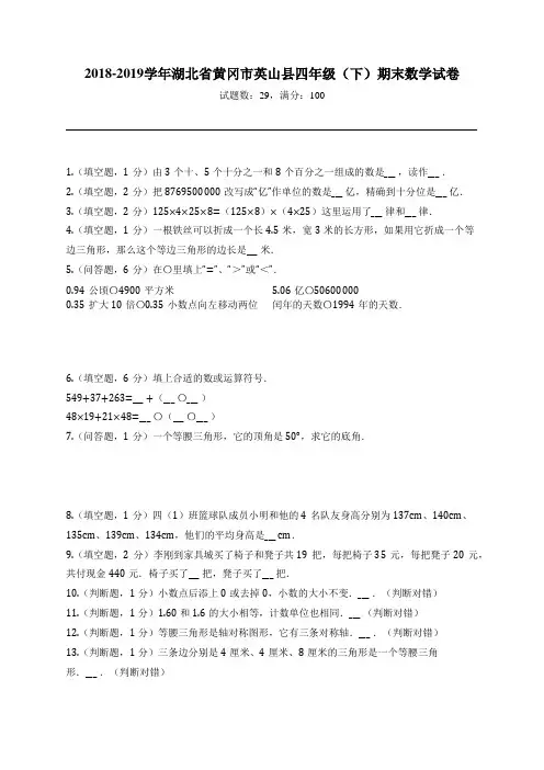 2018-2019学年湖北省黄冈市英山县四年级(下)期末数学试卷